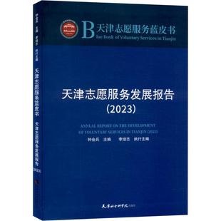 天津志愿服务发展报告(2023) 天津社会科学院出版社 钟会兵,李培志 编 社会科学总论QG