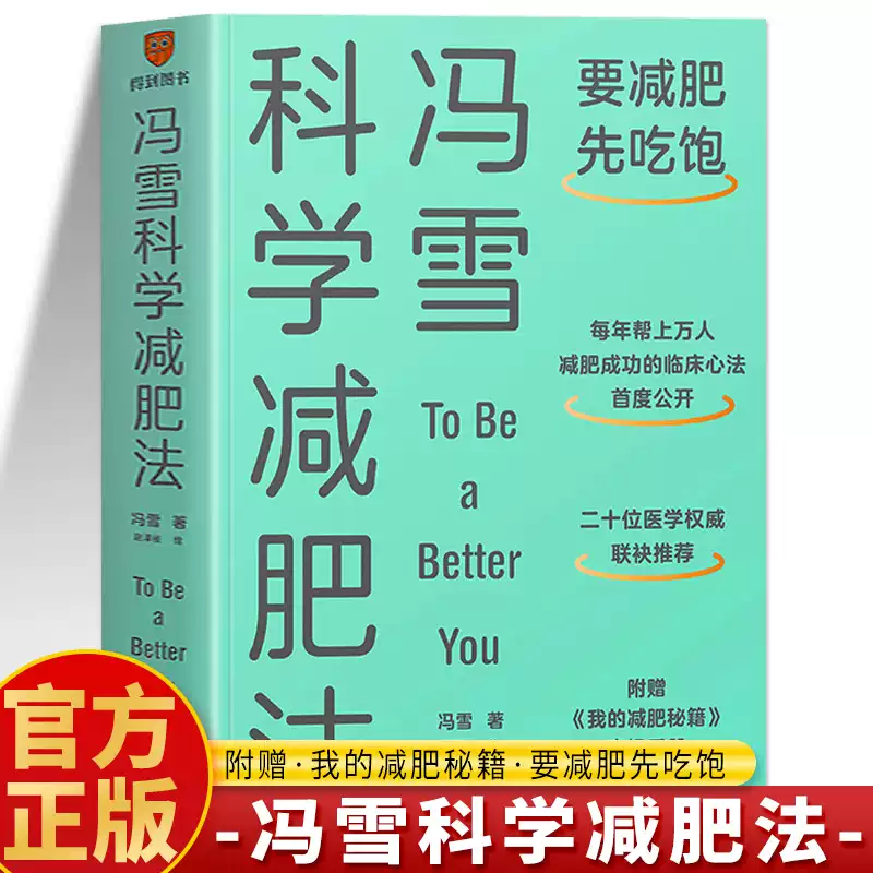 赠减肥秘籍】冯雪科学减肥法书正版 冯雪减肥法 要减肥先吃饱 阜外医院心脏康复中心主任冯雪著 健康减肥食谱瘦身料理减脂餐书籍K