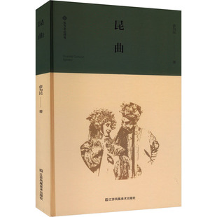 昆曲 江苏凤凰美术出版社 俞为民 著 音乐（新）  KC