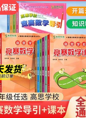 高思学校竞赛数学导引三四五六年级小学奥林匹克高斯数学思维培养训练专项同步练习题从课本到奥数教程举一反三教材辅导书K
