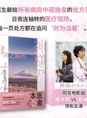 神之病历 3 人民文学出版社 (日)夏川草介 著 黄瀞媱 译  KC