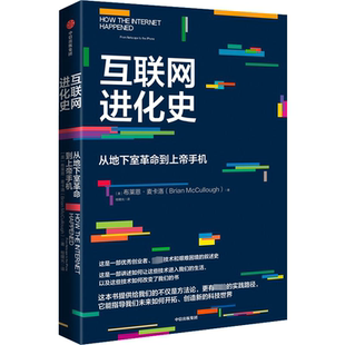 互联网进化史 从地下室革命到上帝手机 中信出版社 (美)布莱恩·麦卡洛 著 桂曙光 译QG