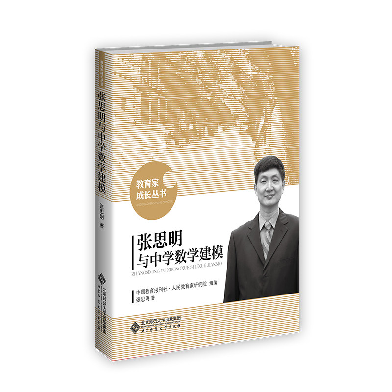 张思明与中学数学建模张思明/著; 中国教育报刊社·人民教育家研究院/组编北京师范大学出版社小说CX