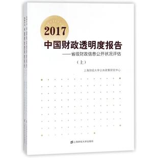 2017中国财政透明度报告:省级财政信息公开状况评估 上海财经大学出版社 编者:上海财经大学公共政策研究中心 著作 著QG