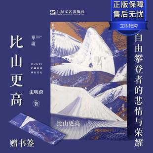【正版书籍】比山更高宋明蔚自由攀登者的悲情与荣耀长篇非虚构力作捕捉登山者对自由的向往上海文艺出版社现代文学著作K