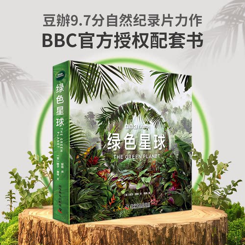 绿色星球（全5册）： 探索植物世界的生命奥秘 根据同名纪录片全新改编 附赠原纪录片片段[英]丽莎·里根 著，管靖 译