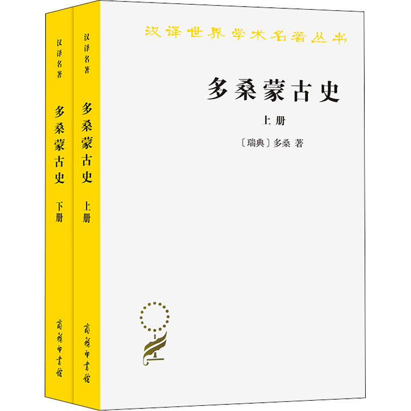 多桑蒙古史(全2册)