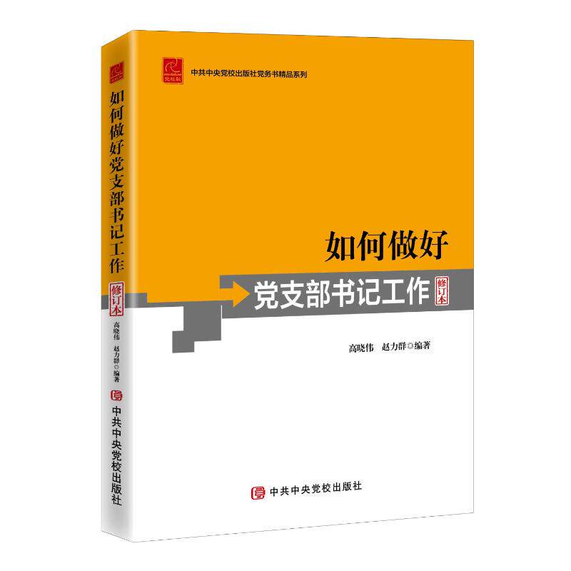 如何做好党支部书记工作(修订本) 中共中央党校出版社 高晓伟 著 其它工具书 KC