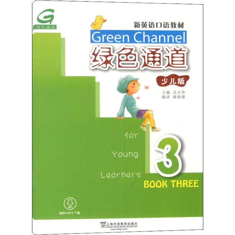 绿色通道 3 少儿版 上海外语教育出版社 吴古华,蒋勋蓉 编 幼儿早教/少儿英语/数学 KC