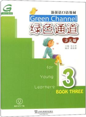 绿色通道 3 少儿版 上海外语教育出版社 吴古华,蒋勋蓉 编 幼儿早教/少儿英语/数学 KC