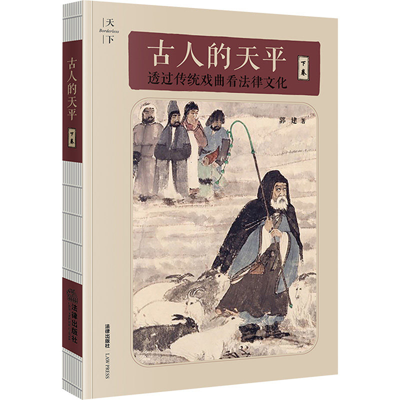 古人的天平 下卷 透过传统戏曲看法律文化