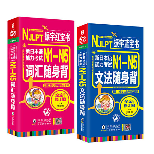 日语蓝 新日本语能力 N1-N5词汇+文法随身背 N1N2N3N4N5单词（套装共2册）李晓东海豚出版社外语/语言文字/实用英语/教材KC