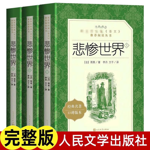 悲惨世界人名文学出版社高中高一课外阅读书籍必读复活列夫托尔斯泰百年孤独 乡土中国正版原著高中生语文上册书目全套课外书名著X