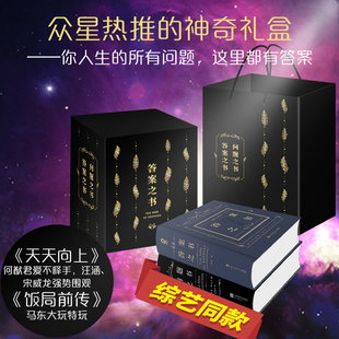 向往的生活同款答案之书问题之书正版礼盒装2册趣味心理测试游戏书聚会破冰礼物创意解压神器正版书籍K