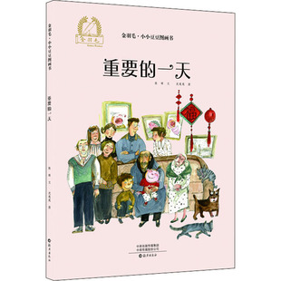 重要的一天 海燕出版社 陈晖 著 沈苑苑 绘 启蒙认知书/黑白卡/识字卡   CX