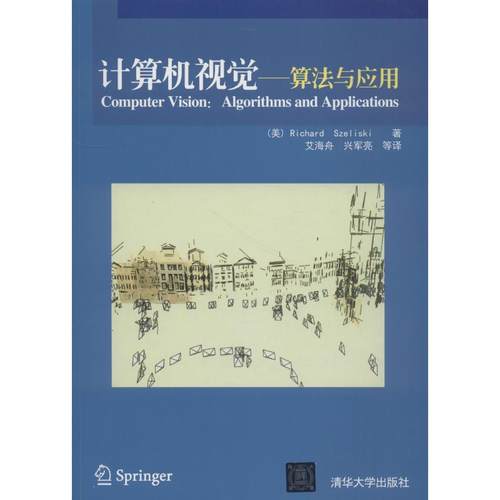 计算机视觉——算法与应用[美] 塞利斯基（Richard Szeliski） 著，艾海舟，兴军亮 等 译清华大学出版社