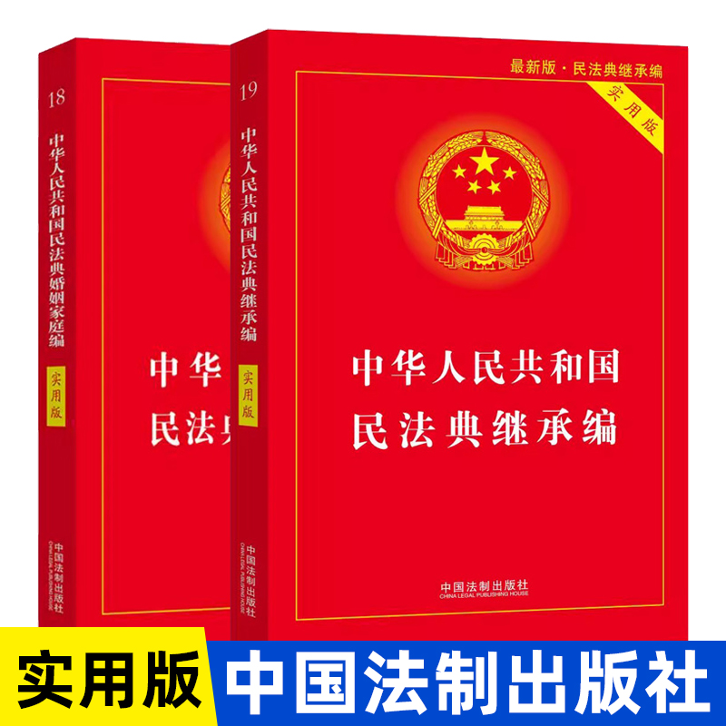正版2025适用民法典婚姻家庭编+继承编实用版中华人民共和国婚姻法法条司法解释新修订婚姻家庭继承法法律书籍新婚姻法 K
