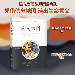意义地图:如何活出生命的意义 中国青年出版社 (加)乔丹·彼得森 著