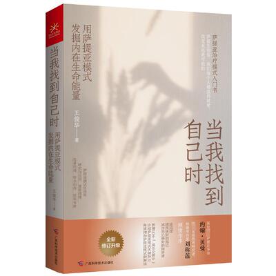 当我找到自己时 用萨提亚模式发掘内在生命能量 广西科学技术出版社 王俊华 著 成功QG