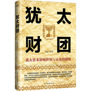 犹太财团 中国友谊出版公司 李涵 编 QG