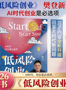 【2026新书】低风险创业 樊登 著 AI时代 创业是必选项 普通人的0门槛创业指南 30%内容全新升级·回答AI时代新问题 官方正版书籍G