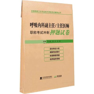 拂石医典 呼吸内科副主任/主任医师职称考试冲刺押题试卷 辽宁科学技术出版社 严首春,李亚,任徽 编 内科学QG