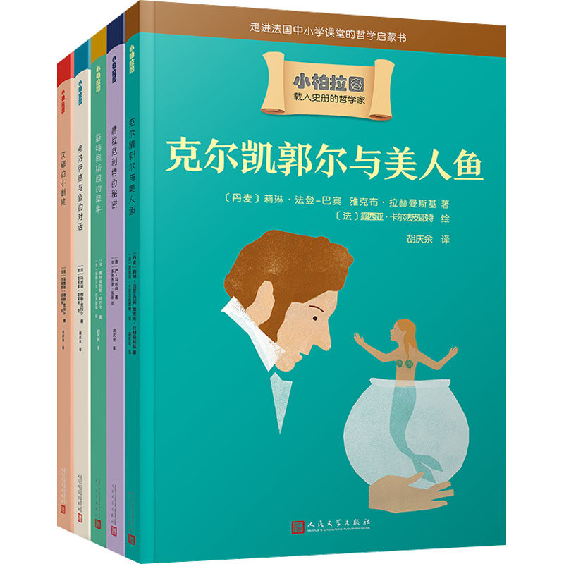 小柏拉图(全5册) 人民文学出版社 (法)严·马尔尚 等 著 胡庆余 译 (法)多纳西恩·玛丽 等 绘 儿童文学QG