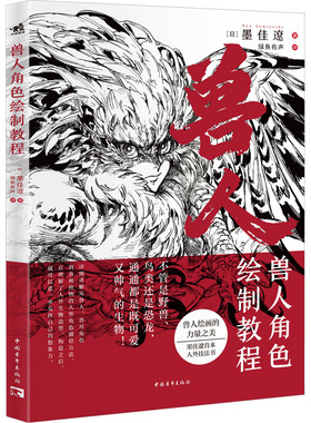 兽人角色绘制教程 中国青年出版社 (日)墨佳遼 著 绿鱼有声 译  KC