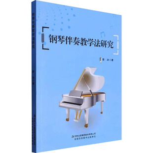 钢琴伴奏教学法研究 吉林出版集团股份有限公司 李冰 著 音乐（新）  KC