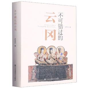 不可错过的云冈赵昆雨江苏凤凰美术出版社文学/文学KC