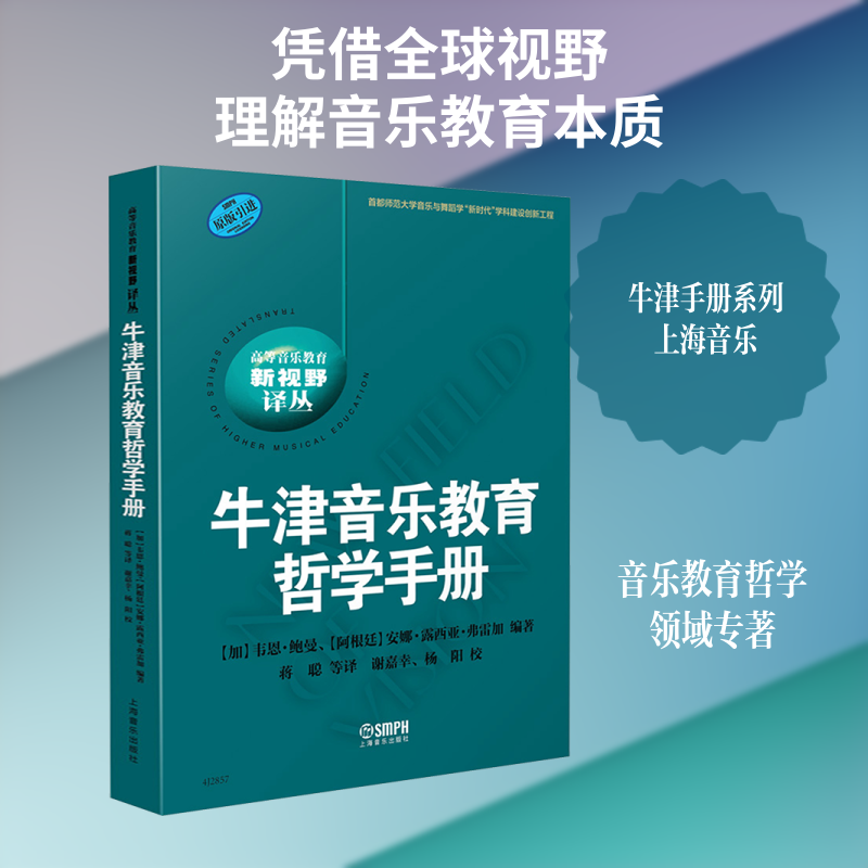 牛津音乐教育哲学手册(加)韦恩·鲍曼,(阿根廷)安娜·露西亚·弗雷加 编著 编 蒋聪 译 译上海音乐出版社艺术理论（新）CX
