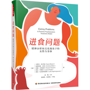 进食问题 精神分析和文化视角下的女性与身体 中国轻工业出版社 (美)卡罗尔·布卢姆 等 著 龙梅 译 KC
