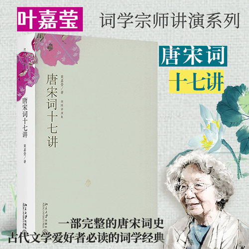 唐宋词十七讲叶嘉莹先生作品 迦陵讲演集2014中国好书获奖作者词学宗师叶嘉莹女士之作一部完整的唐宋词史古代文学爱好者经典X