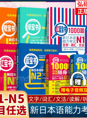 日语红蓝宝书1000题新日本语能力考试N5N4N3N2N1橙宝书绿宝书文字词汇文法练习详解搭配历年真题试卷单词语法新完全掌握日语习题