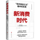 铃木哲也 著 朱悦玮 新消费时代 国内贸易经济 日 译 北京时代华文书局