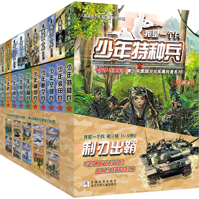 我是一个兵 辑 利刃出鞘(1-10)八路浙江少年儿童出版社儿童读物/童书/儿童文学KC