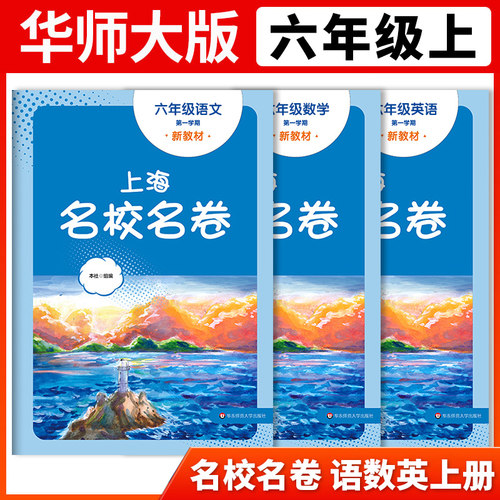 2025上海名校名卷六年级上册语