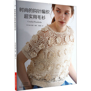 社 日本E&G创意 都市手工艺书籍 钩针编织超实用毛衫 译 河南科学技术出版 项晓笈 时尚 编