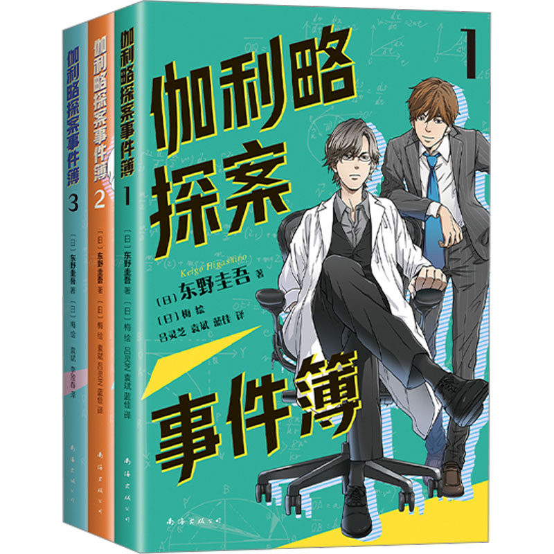 伽利略探案事件簿全3册东野圭吾著吕灵芝袁斌蓝佳等译梅绘南海出版公司儿童侦探小说科学探案主题小学生课外阅读10-14岁推荐 KC