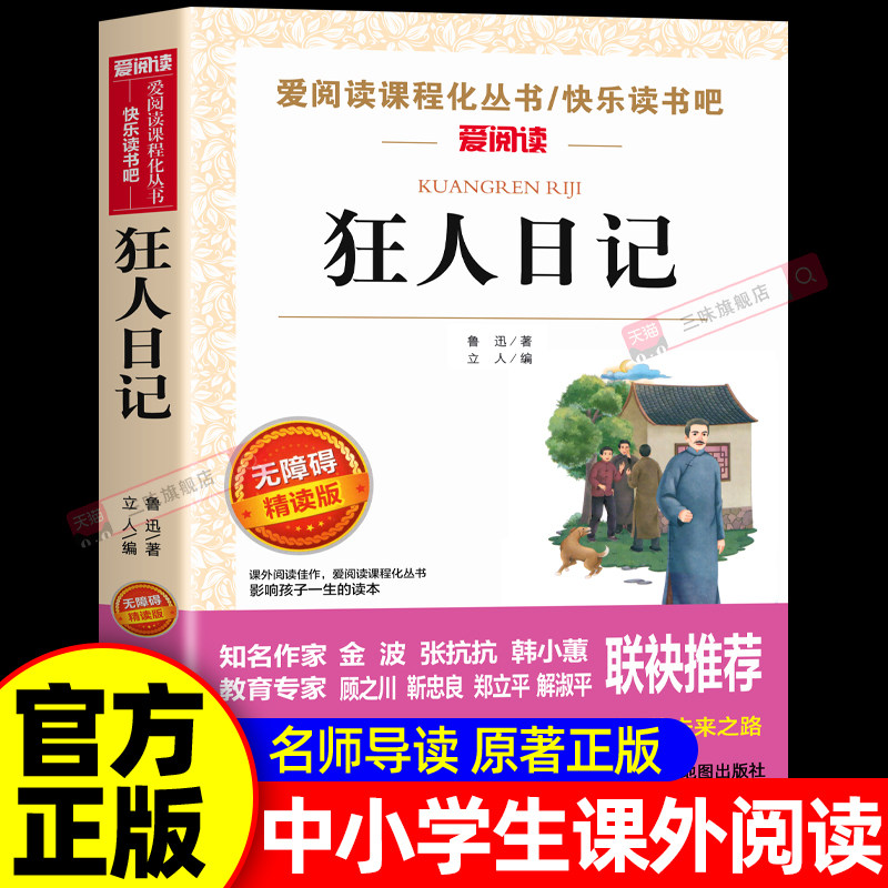 狂人日记原著正版无删减六年级上册阅读课外书必读正版小学生鲁迅读本鲁迅全集 故乡呐喊散文作品集适合初中生看的课外书籍杂文集X,书籍/杂志/报纸,儿童文学,淘宝优惠券,粉丝福利购,淘宝优惠卷