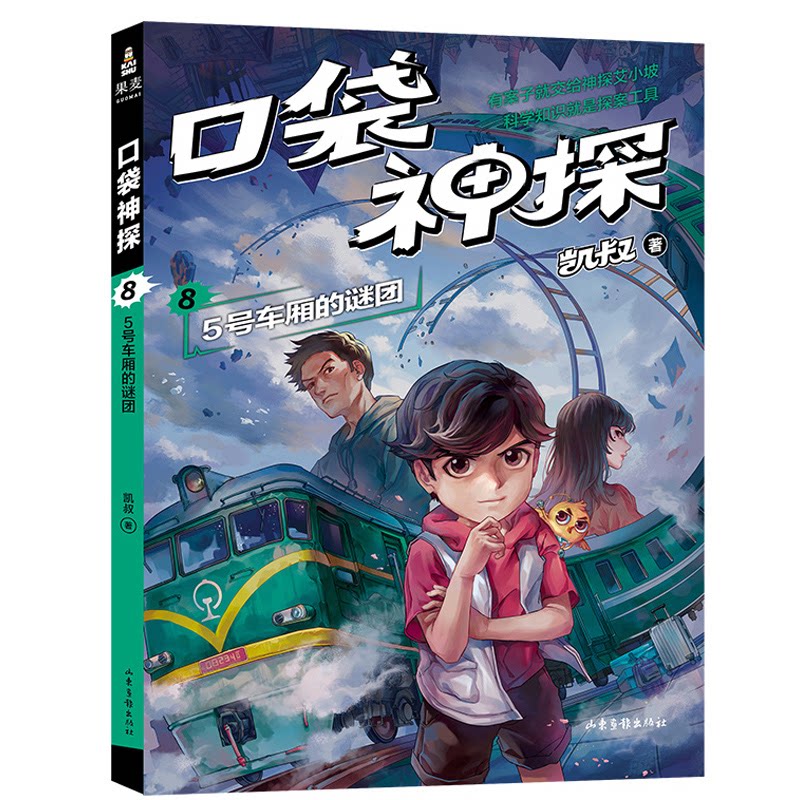 凯叔 口袋神探8：5号车厢的谜团（中国版福尔摩斯、柯南，凯叔为小学生创作的科学侦探故事凯叔果麦文化 出品山东画报出版社儿CX图片