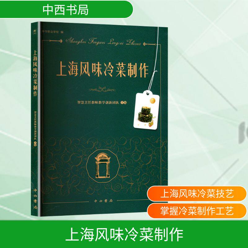 上海风味冷菜制作 中西书局 智慧烹饪教师教学创新团队;中华职业学校 编 菜谱QG