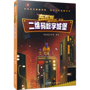 二维码数字城堡 新世纪出版社 东东龙工作室 绘  KC