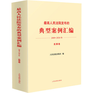 社 2009 实务解析 司法案例 编 人民法院出版 民事卷 2024年 典型案例汇编 最高人民法院发布