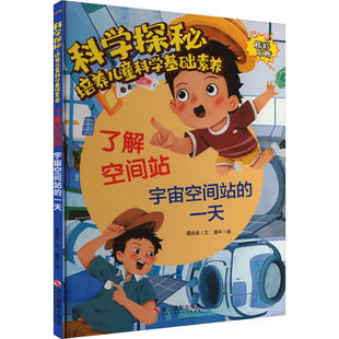 了解空间站 宇宙空间站的一天 浙江摄影出版社 温会会 著 曾平 绘 科普百科 QG
