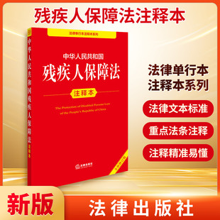 中华人民共和国残疾人保障法注释本 全新修订版 法律出版社 法律出版社法规中心 编 法律汇编/法律法规 KC