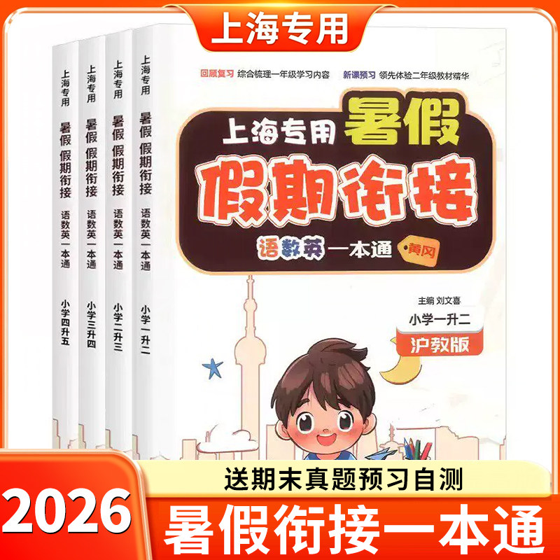 2026新版上海专用暑假衔接一本通一升二升三升四升五小学暑假作业语文数学英语沪教版预复习假期新学期课堂笔记辅导资料书 K