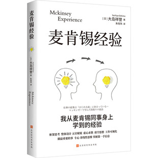 麦肯锡经验 北京时代华文书局 (日)大岛祥誉 著 朱悦玮 译 企业管理QG