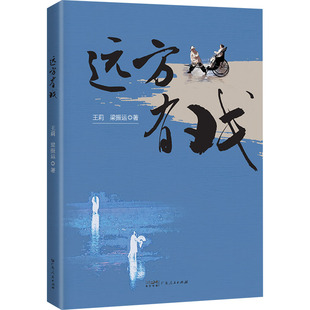 远方有戏 广东人民出版社 王莉,梁振运 著 中国近代随笔QG