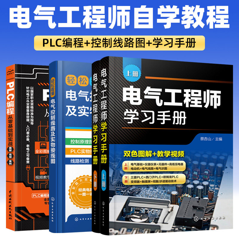 【全3册】电气工程师自学全套教程书 PLC编程从入门到精通零基础学电工书籍自学手册全彩图解电气控制应用技术电工基础知识教材书X,书籍/杂志/报纸,电工技术/家电维修,淘宝优惠券,粉丝福利购,淘宝优惠卷